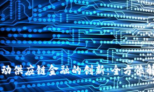 区块链如何驱动供应链金融的创新：全方位解析与未来展望