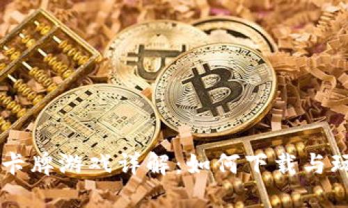 日本区块链卡牌游戏详解：如何下载与玩转热门游戏