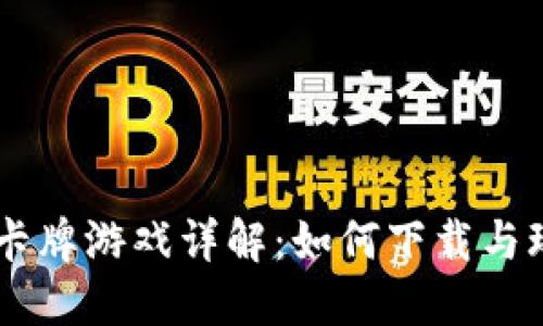 日本区块链卡牌游戏详解：如何下载与玩转热门游戏