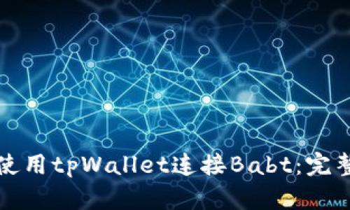 如何使用tpWallet连接Babt：完整指南