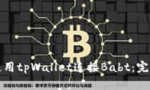 如何使用tpWallet连接Babt：完整指南