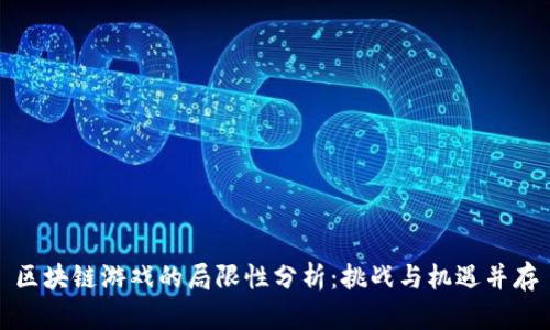 区块链游戏的局限性分析：挑战与机遇并存