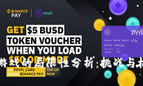 区块链游戏的局限性分析：挑战与机遇并存