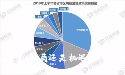 区块链金融投资：骗局还是机遇？深入剖析行业真相