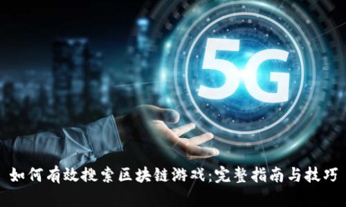 如何有效搜索区块链游戏：完整指南与技巧