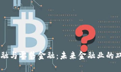 区块链金融与零售金融：未来金融业的双重驱动力