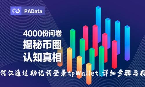 如何仅通过助记词登录tpWallet：详细步骤与指南