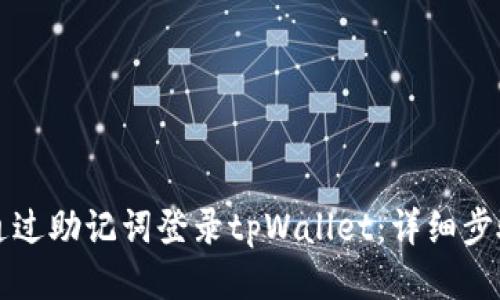 如何仅通过助记词登录tpWallet：详细步骤与指南