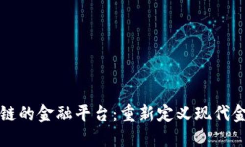 基于区块链的金融平台：重新定义现代金融的未来
