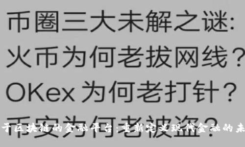 基于区块链的金融平台：重新定义现代金融的未来