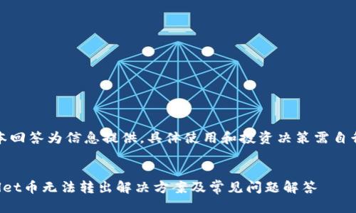 注意：本回答为信息提供，具体使用和投资决策需自行判断。


tpWallet币无法转出解决方案及常见问题解答