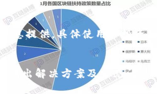 注意：本回答为信息提供，具体使用和投资决策需自行判断。


tpWallet币无法转出解决方案及常见问题解答