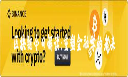 区块链今日解读：重塑金融学的未来