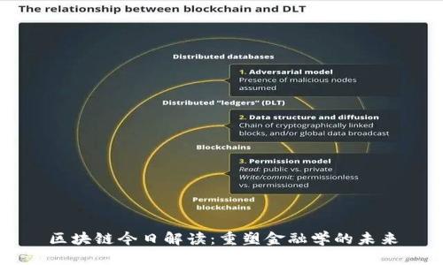 区块链今日解读：重塑金融学的未来