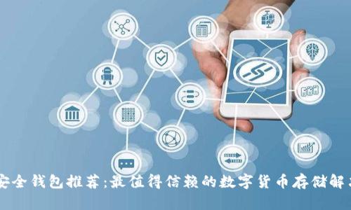 币圈安全钱包推荐：最值得信赖的数字货币存储解决方案