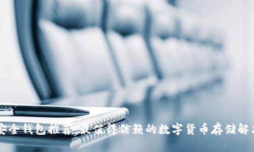 币圈安全钱包推荐：最值得信赖的数字货币存储解决方案
