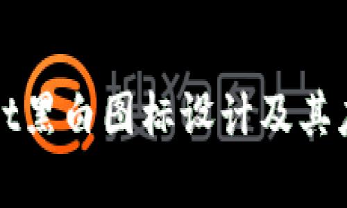 tpWallet黑白图标设计及其应用分析