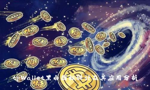 tpWallet黑白图标设计及其应用分析