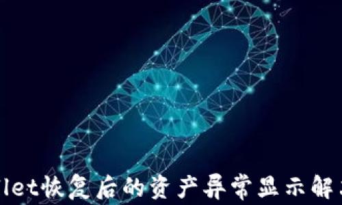 
tpWallet恢复后的资产异常显示解决方案