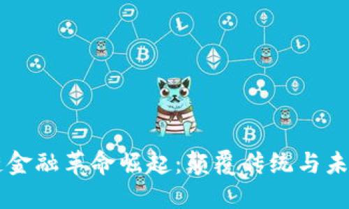 区块链金融革命崛起：颠覆传统与未来展望