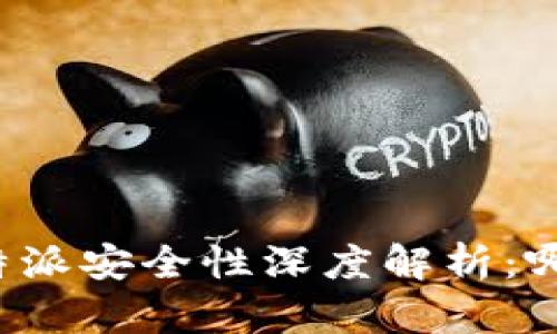 tpWallet与比特派安全性深度解析：哪个更值得信赖？
