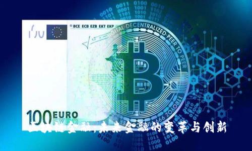 区块链金融：未来金融的变革与创新