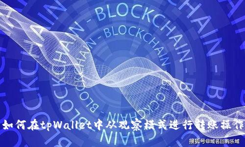 如何在tpWallet中从观察模式进行转账操作