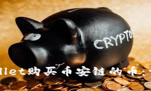 如何在tpWallet购买币安链的币：详细操作指南