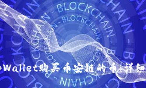 如何在tpWallet购买币安链的币：详细操作指南