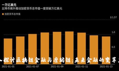 深入探讨区块链金融与磨坊链：未来金融的变革力量