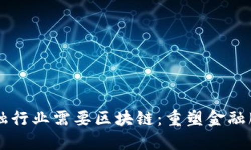 为什么金融行业需要区块链：重塑金融服务的未来