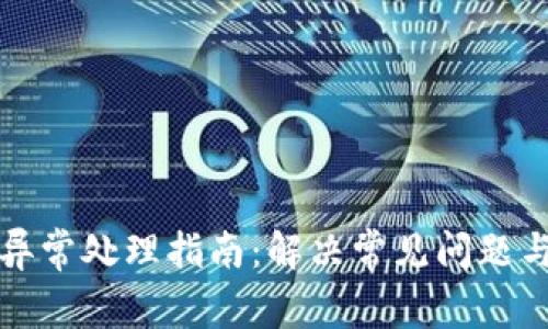 tpWallet账户异常处理指南：解决常见问题与维护账户安全