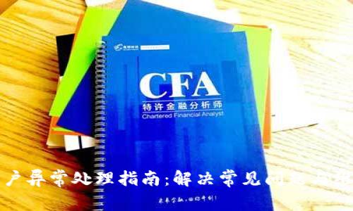 tpWallet账户异常处理指南：解决常见问题与维护账户安全