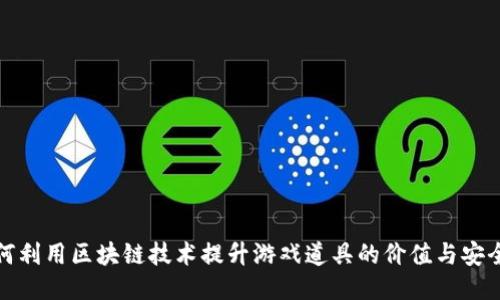 如何利用区块链技术提升游戏道具的价值与安全性