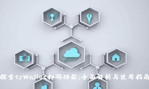 探索tpWallet扫码功能：全面解析与使用指南