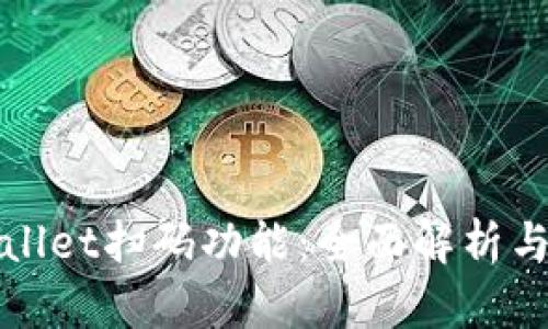 探索tpWallet扫码功能：全面解析与使用指南