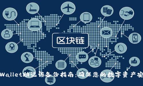 tpWallet助记词备份指南：确保您的数字资产安全