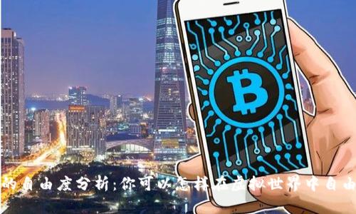区块链游戏的自由度分析：你可以怎样在虚拟世界中自由探索与创造