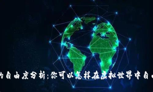区块链游戏的自由度分析：你可以怎样在虚拟世界中自由探索与创造