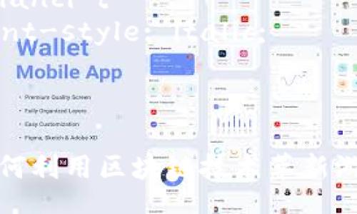 style
. {
    font-weight: bold;
    font-size: 24px;
}
.guanjianci {
    font-style: italic;
}
/style

育碧如何利用区块链技术革新游戏产业