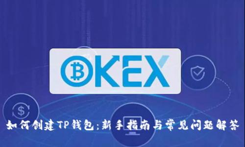 如何创建TP钱包：新手指南与常见问题解答