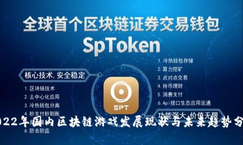 2022年国内区块链游戏发展现状与未来趋势分析