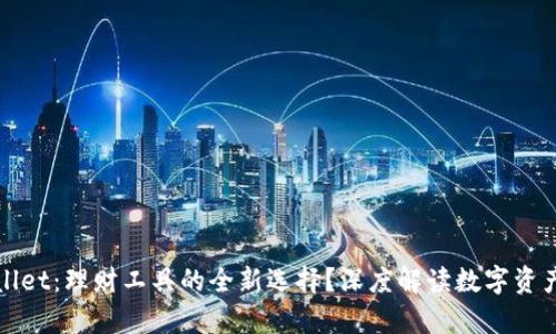 tpWallet：理财工具的全新选择？深度解读数字资产管理