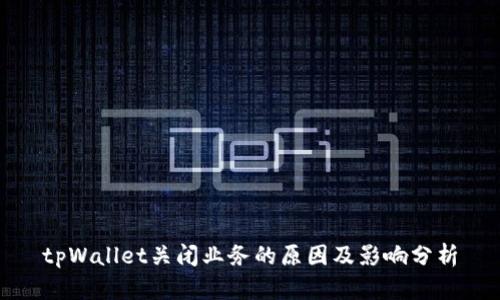 tpWallet关闭业务的原因及影响分析
