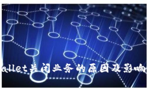 tpWallet关闭业务的原因及影响分析