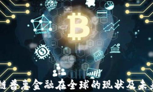 
区块链普惠金融在全球的现状及未来展望