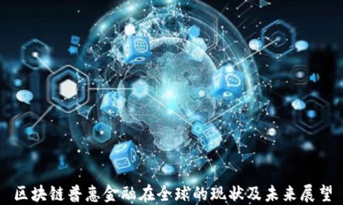 
区块链普惠金融在全球的现状及未来展望