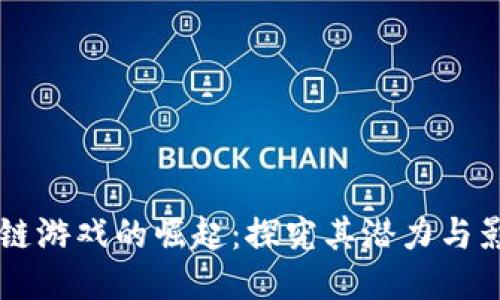 区块链游戏的崛起：探究其潜力与影响力