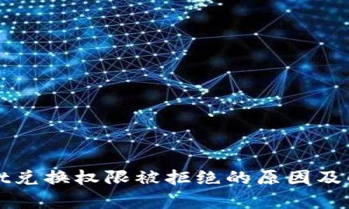 tpWallet兑换权限被拒绝的原因及解决方案