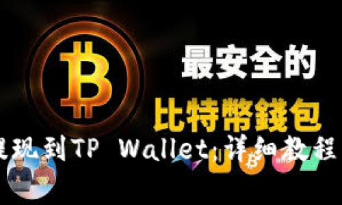如何将火币HT提现到TP Wallet：详细教程与常见问题解答